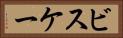 ビスケー Horizontal Portrait