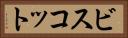 ビスコット Horizontal Portrait
