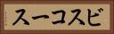 ビスコース Horizontal Portrait