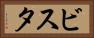 ビスタ Horizontal Portrait