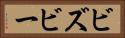 ビズビー Horizontal Portrait