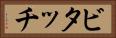 ビタッチ Horizontal Portrait