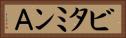 ビタミンＡ Horizontal Portrait