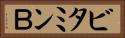 ビタミンＢ Horizontal Portrait