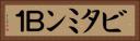 ビタミンＢ１ Horizontal Portrait