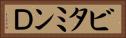 ビタミンＤ Horizontal Portrait