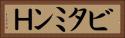 ビタミンＨ Horizontal Portrait