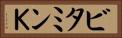 ビタミンＫ Horizontal Portrait