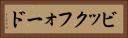 ビックフォード Horizontal Portrait
