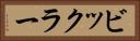 ビックラー Horizontal Portrait