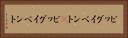 ビッグイベント(P) Horizontal Portrait