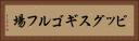 ビッグスギゴルフ場 Horizontal Portrait