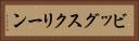 ビッグ・スクリーン Horizontal Portrait