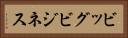 ビッグ・ビジネス Horizontal Portrait