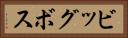 ビッグボス Horizontal Portrait