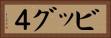 ビッグ４ Horizontal Portrait