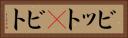 ビット(P) Horizontal Portrait