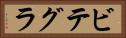 ビテグラ Horizontal Portrait