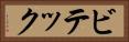 ビテック Horizontal Portrait