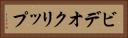 ビデオ・クリップ Horizontal Portrait