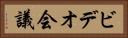 ビデオ会議 Horizontal Portrait