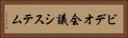 ビデオ会議システム Horizontal Portrait