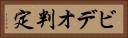 ビデオ判定 Horizontal Portrait