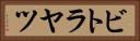 ビトラヤツ Horizontal Portrait
