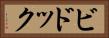ビドック Horizontal Portrait