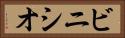 ビニシオ Horizontal Portrait