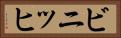 ビニッヒ Horizontal Portrait