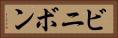 ビニボン Horizontal Portrait