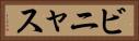 ビニャス Horizontal Portrait