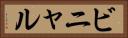 ビニャル Horizontal Portrait