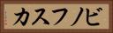 ビノフスカ Horizontal Portrait