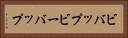 ビバップ Horizontal Portrait