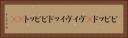 ビビッド(P) Horizontal Portrait