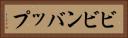 ビビンバップ Horizontal Portrait