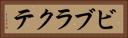 ビブラクテ Horizontal Portrait