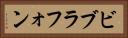 ビブラフォン Horizontal Portrait