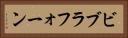 ビブラフォーン Horizontal Portrait