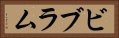 ビブラム Horizontal Portrait