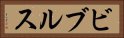 ビブルス Horizontal Portrait