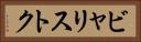 ビャリストク Horizontal Portrait
