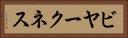 ビヤークネス Horizontal Portrait