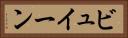 ビュイーン Horizontal Portrait