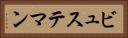 ビュステマン Horizontal Portrait