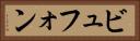 ビュフォン Horizontal Portrait