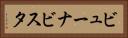 ビューナビスタ Horizontal Portrait