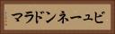 ビューネンドラマ Horizontal Portrait